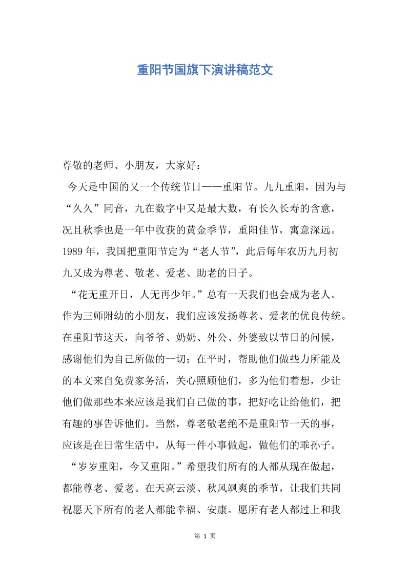 【演讲稿】重阳节国旗下演讲稿范文.docx_第1页