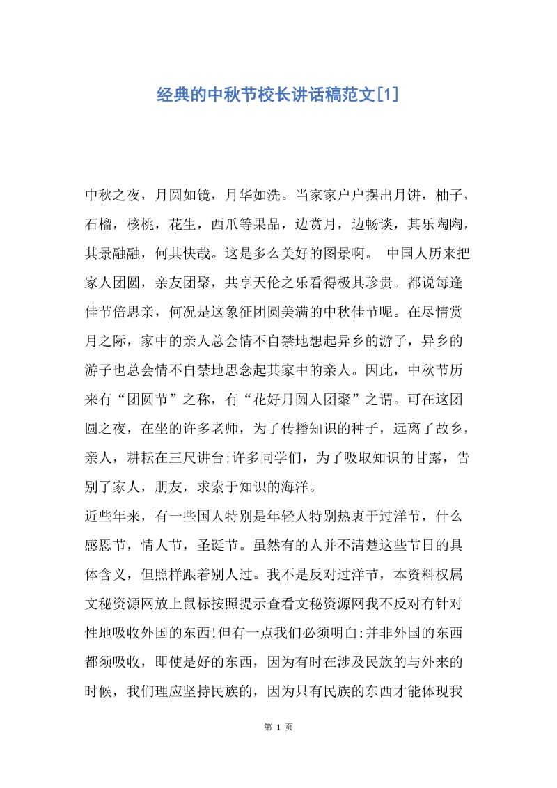 【演讲稿】经典的中秋节校长讲话稿范文.docx_第1页