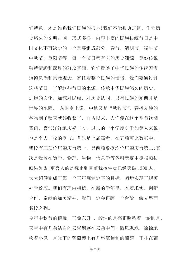 【演讲稿】经典的中秋节校长讲话稿范文.docx_第2页
