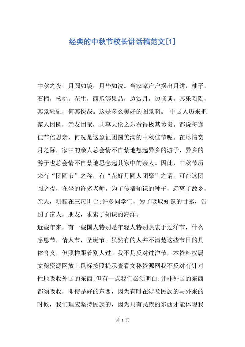 【演讲稿】经典的中秋节校长讲话稿范文.docx