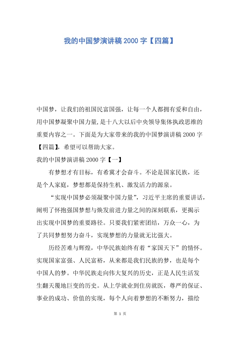 【演讲稿】我的中国梦演讲稿2000字【四篇】.docx_第1页