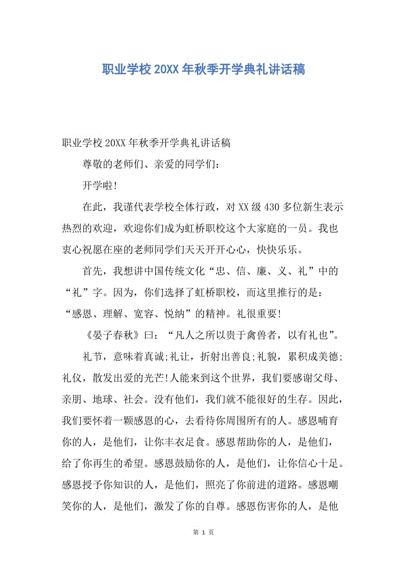 【演讲稿】职业学校20XX年秋季开学典礼讲话稿.docx