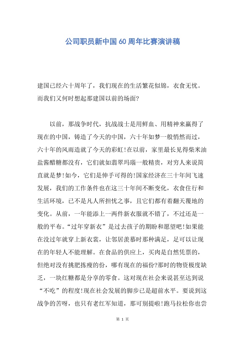 【演讲稿】公司职员新中国60周年比赛演讲稿.docx_第1页