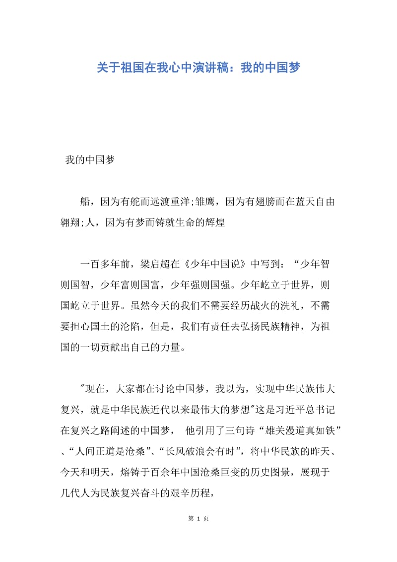 【演讲稿】关于祖国在我心中演讲稿：我的中国梦.docx_第1页