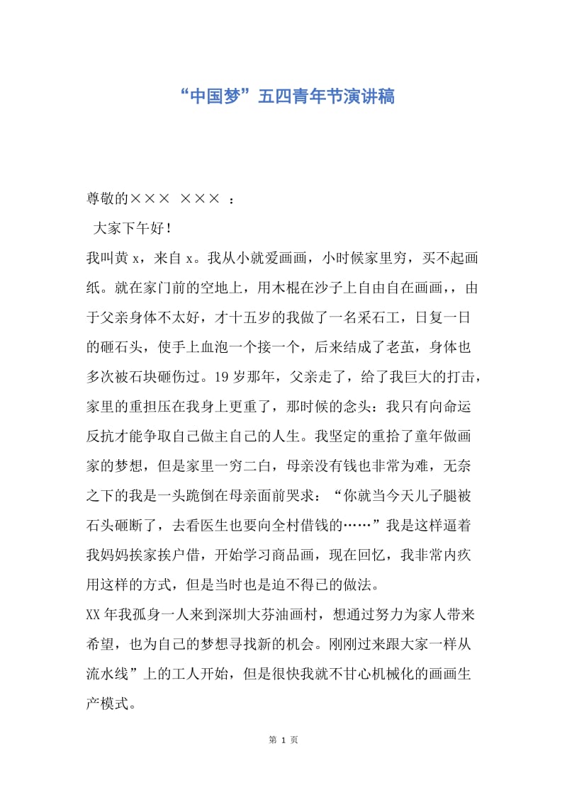 【演讲稿】“中国梦”五四青年节演讲稿.docx_第1页