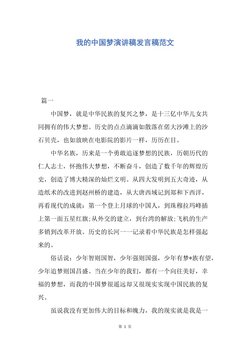 【演讲稿】我的中国梦演讲稿发言稿范文.docx_第1页