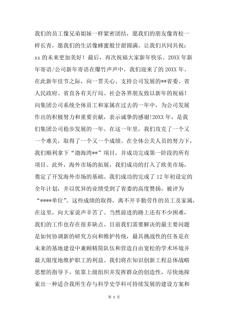 【演讲稿】20XX年新年春节寄语范文.docx_第2页