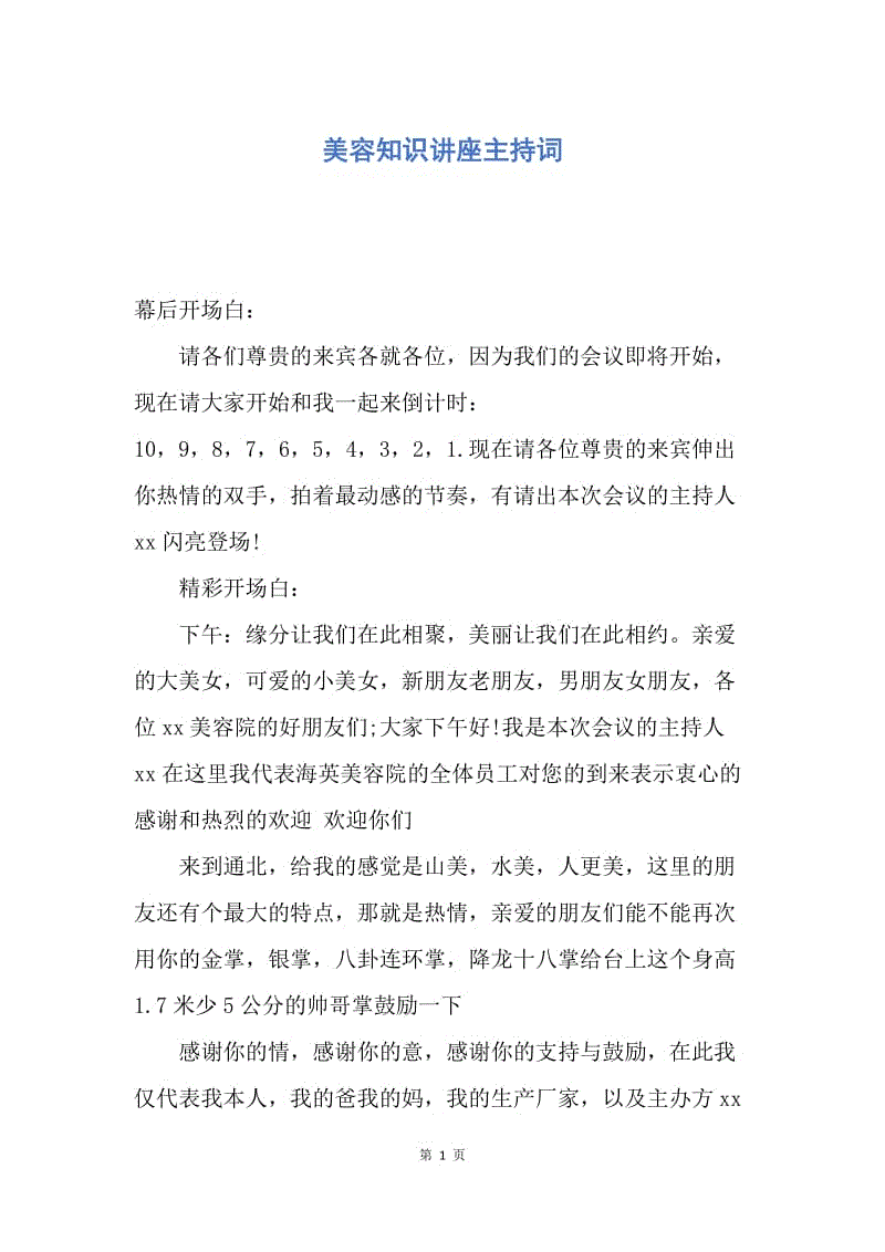 【演讲稿】美容知识讲座主持词.docx