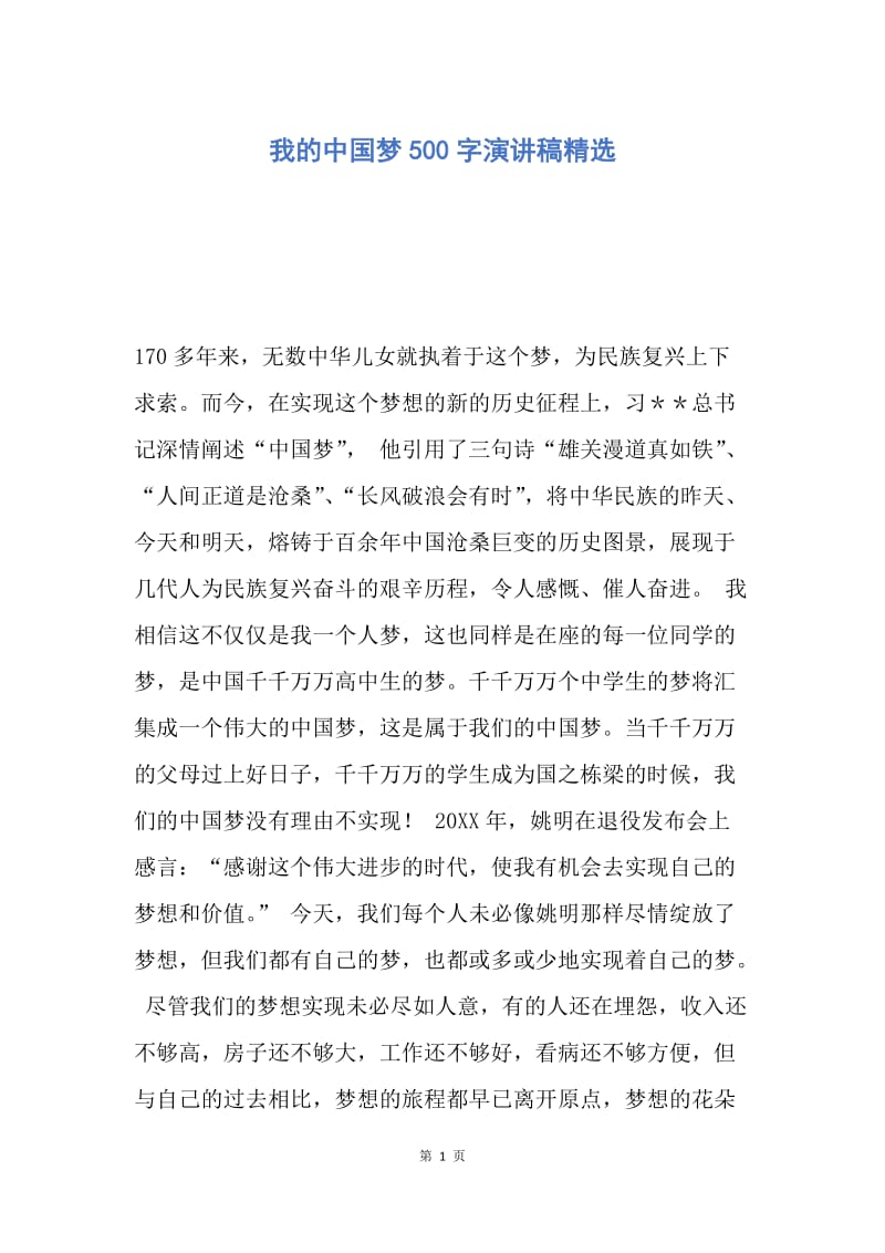 【演讲稿】我的中国梦500字演讲稿精选.docx_第1页