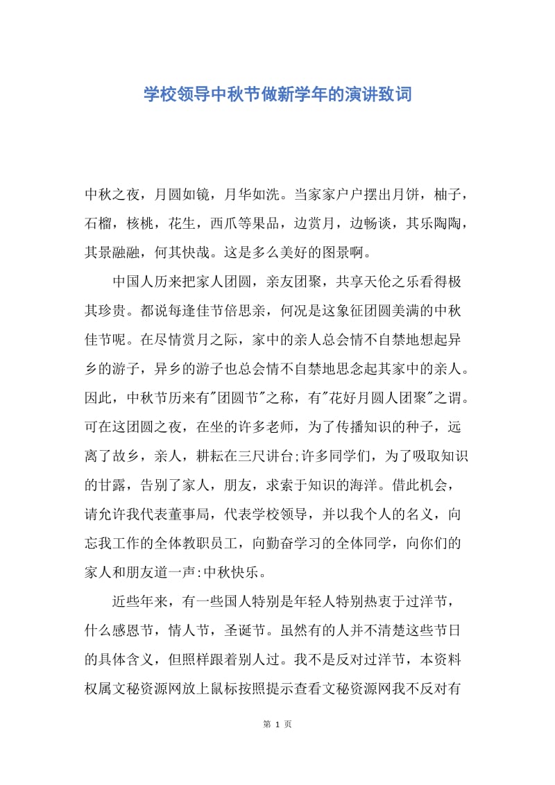 【演讲稿】学校领导中秋节做新学年的演讲致词.docx_第1页