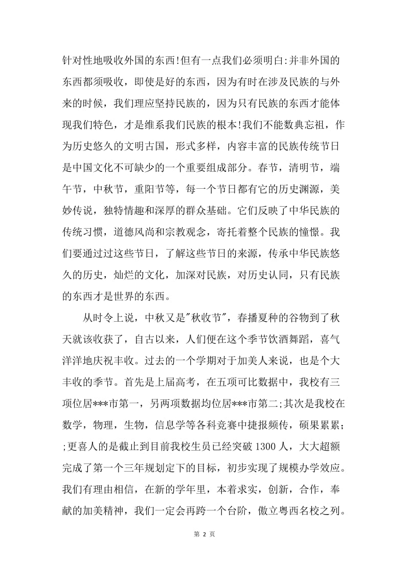 【演讲稿】学校领导中秋节做新学年的演讲致词.docx_第2页