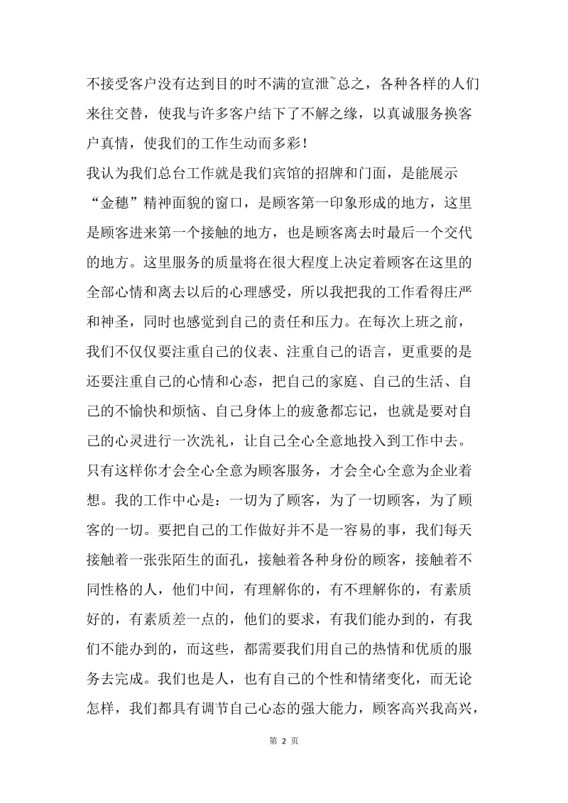 【演讲稿】酒店优质服务演讲稿精选.docx_第2页