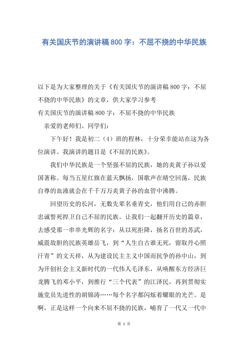 【演讲稿】有关国庆节的演讲稿800字：不屈不挠的中华民族.docx_第1页