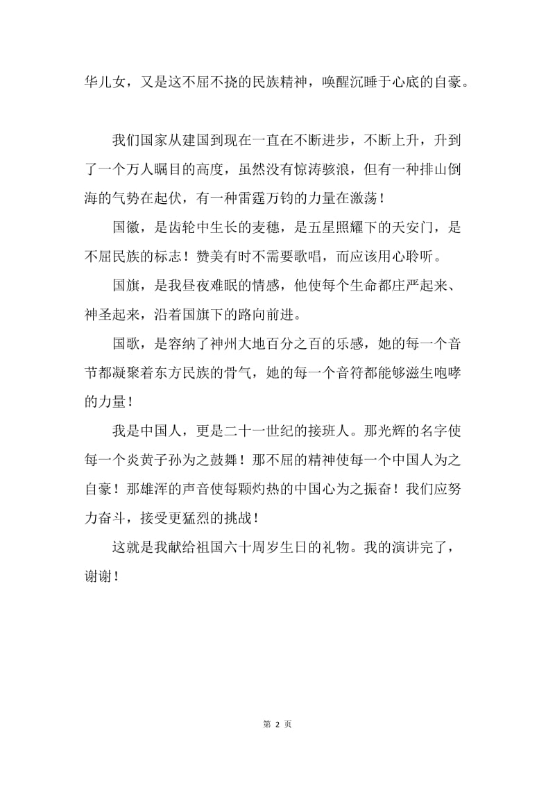 【演讲稿】有关国庆节的演讲稿800字：不屈不挠的中华民族.docx_第2页