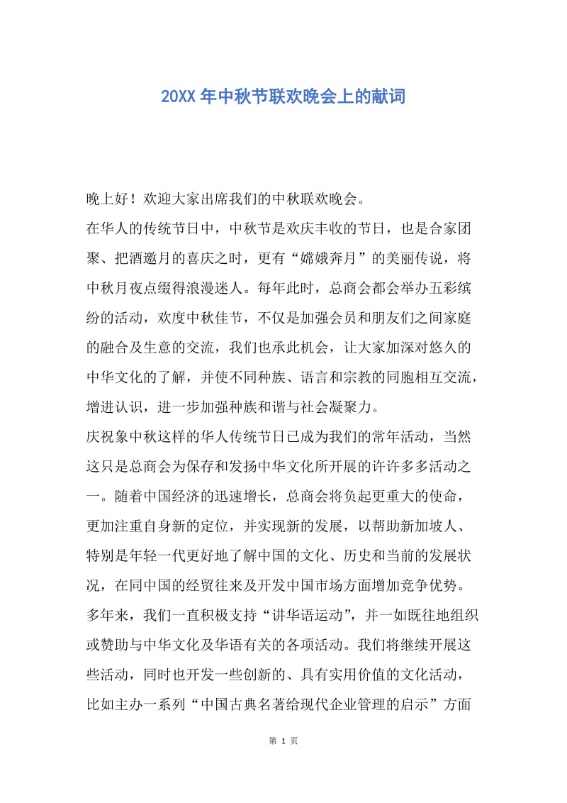 【演讲稿】20XX年中秋节联欢晚会上的献词.docx_第1页