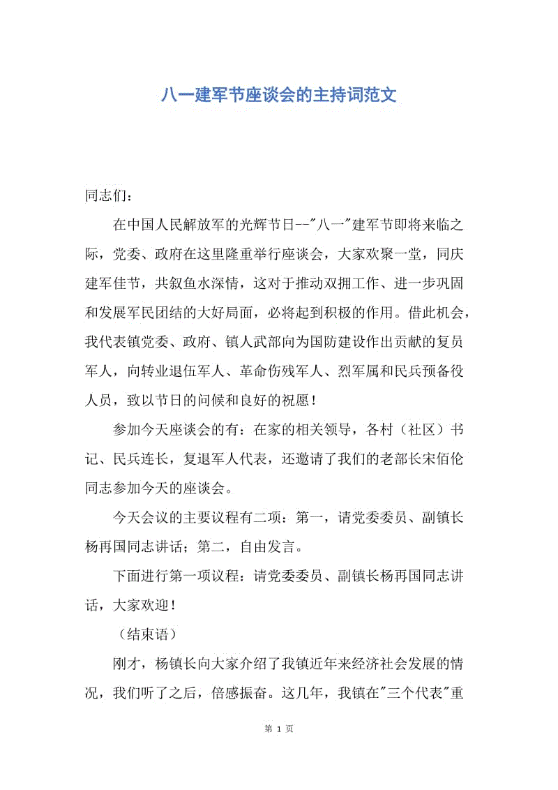 【演讲稿】八一建军节座谈会的主持词范文.docx