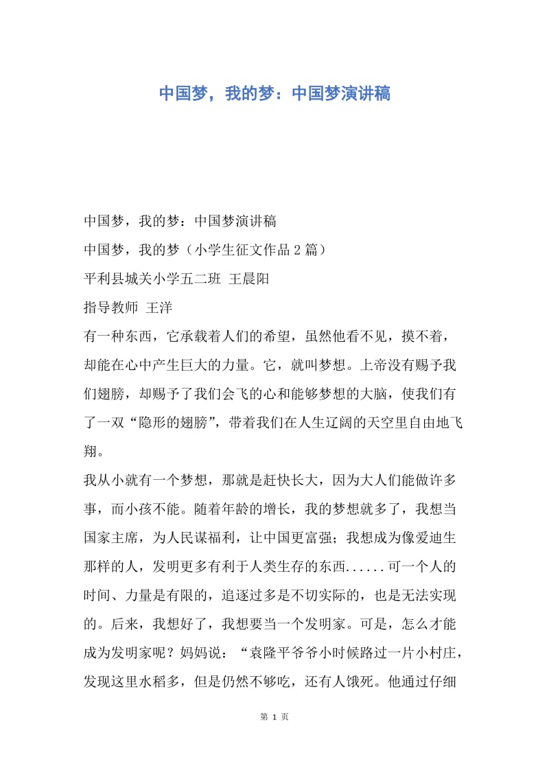 【演讲稿】中国梦，我的梦：中国梦演讲稿.docx_第1页