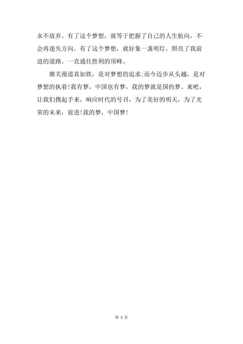 【演讲稿】中国梦我的梦演讲稿五篇.docx_第2页