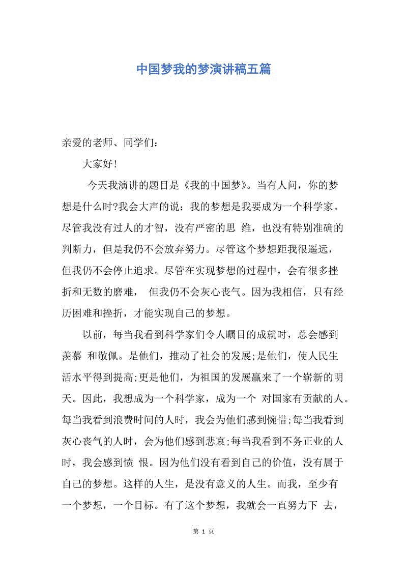 【演讲稿】中国梦我的梦演讲稿五篇.docx