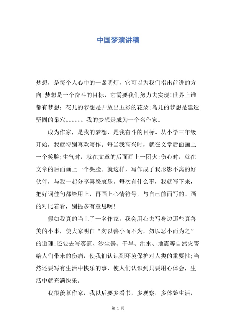 【演讲稿】中国梦演讲稿.docx_第1页