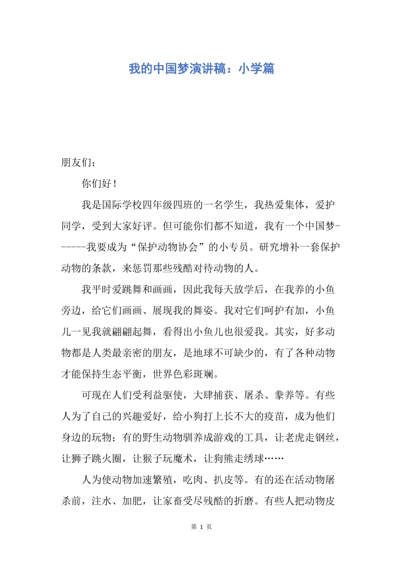 【演讲稿】我的中国梦演讲稿：小学篇.docx_第1页