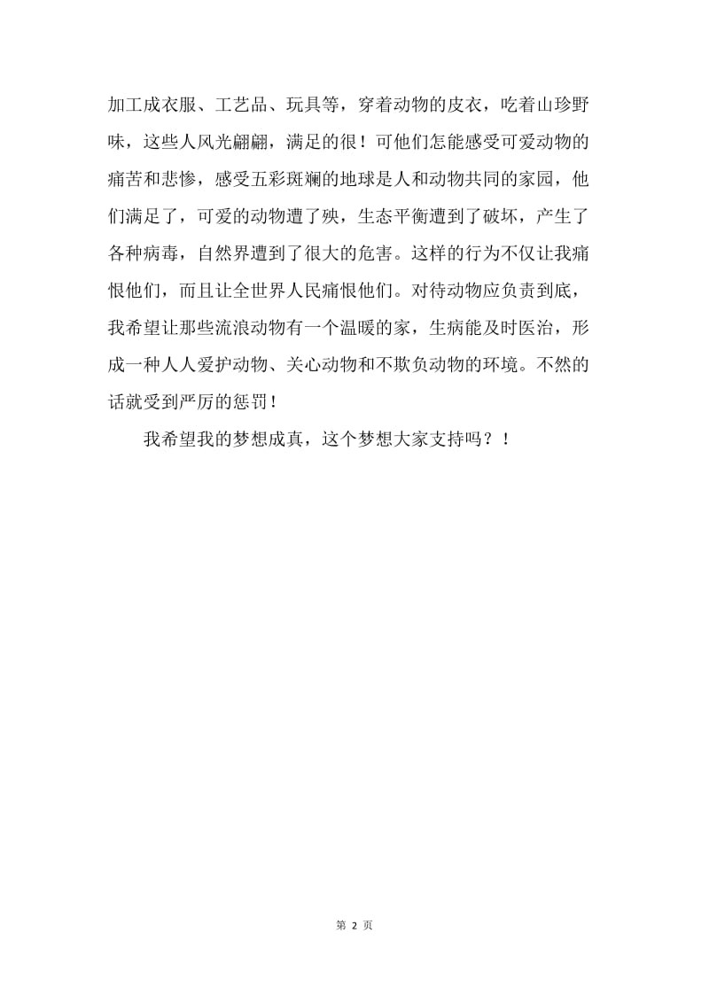【演讲稿】我的中国梦演讲稿：小学篇.docx_第2页