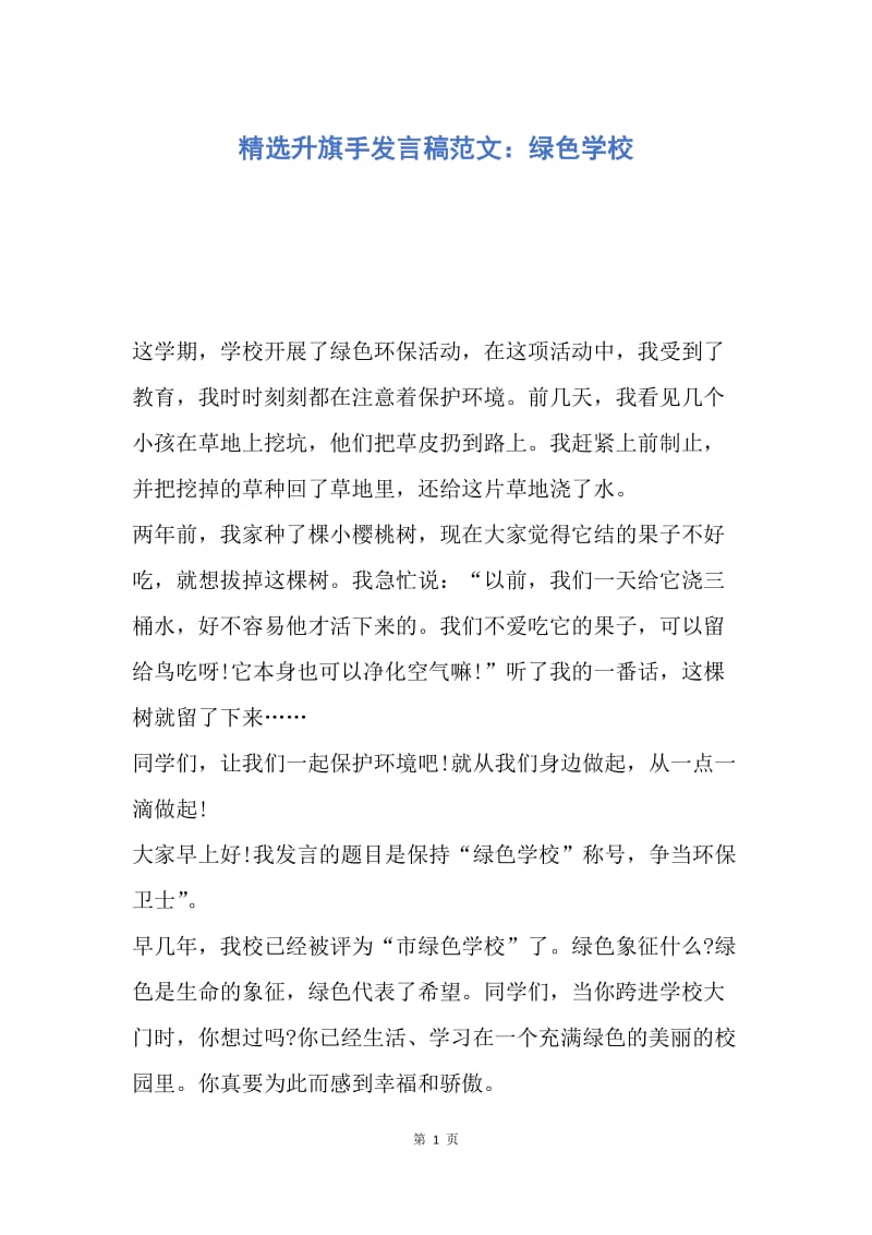 【演讲稿】精选升旗手发言稿范文：绿色学校.docx_第1页