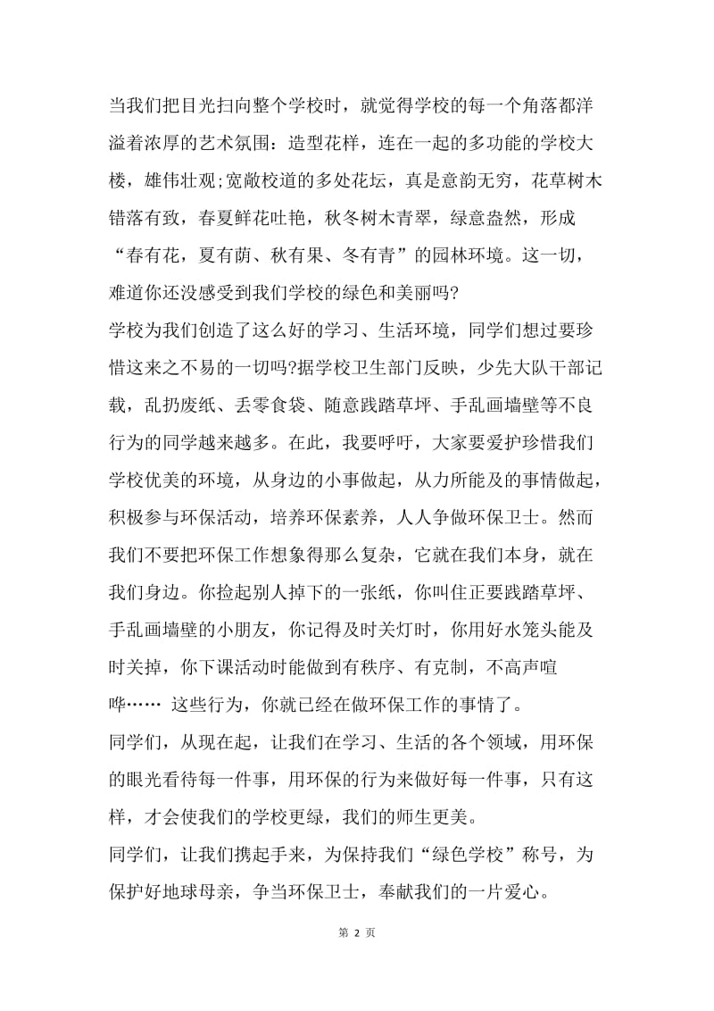 【演讲稿】精选升旗手发言稿范文：绿色学校.docx_第2页