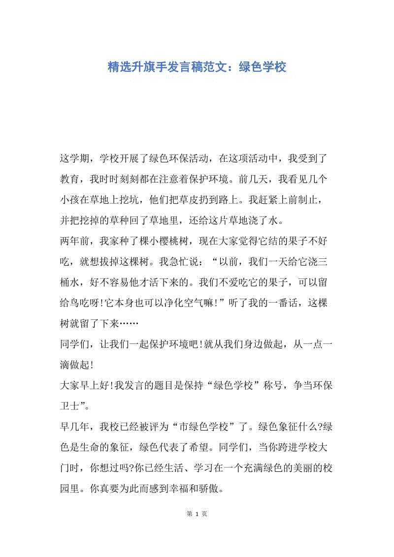 【演讲稿】精选升旗手发言稿范文：绿色学校.docx