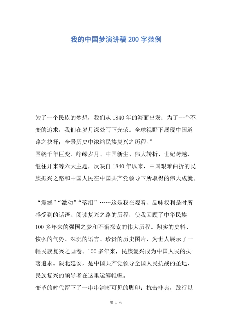 【演讲稿】我的中国梦演讲稿200字范例.docx_第1页