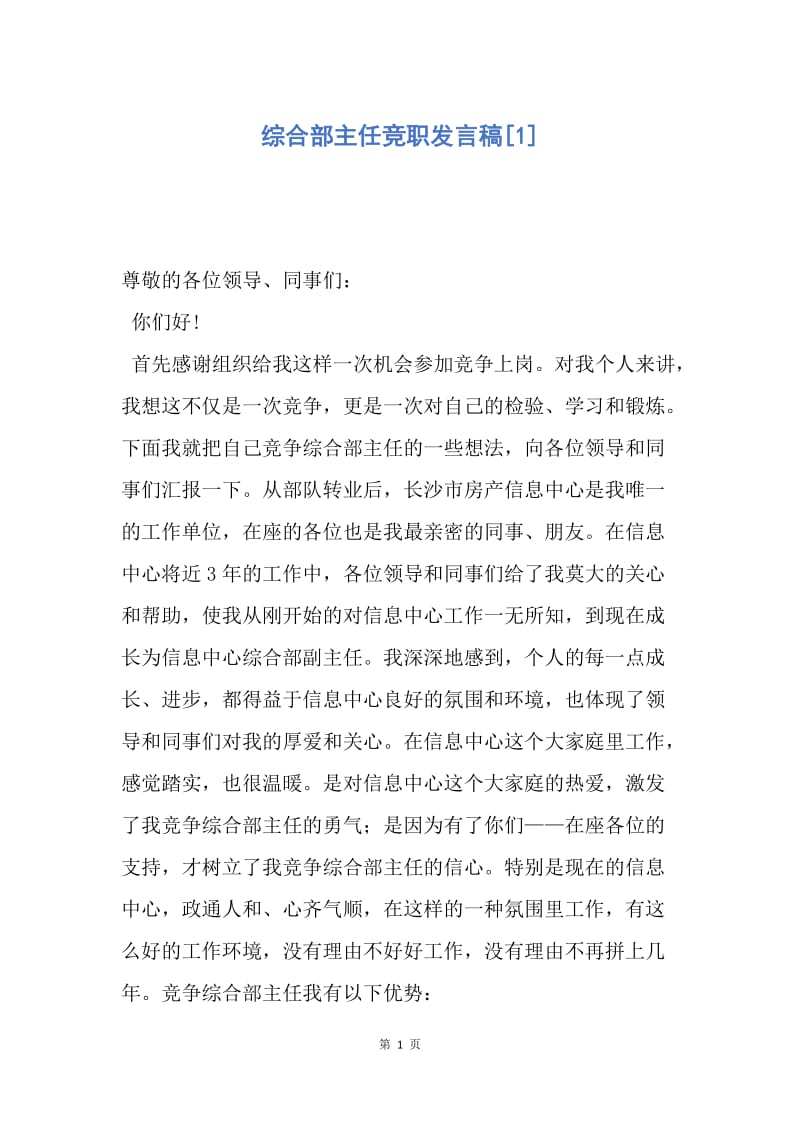 【演讲稿】综合部主任竞职发言稿.docx_第1页