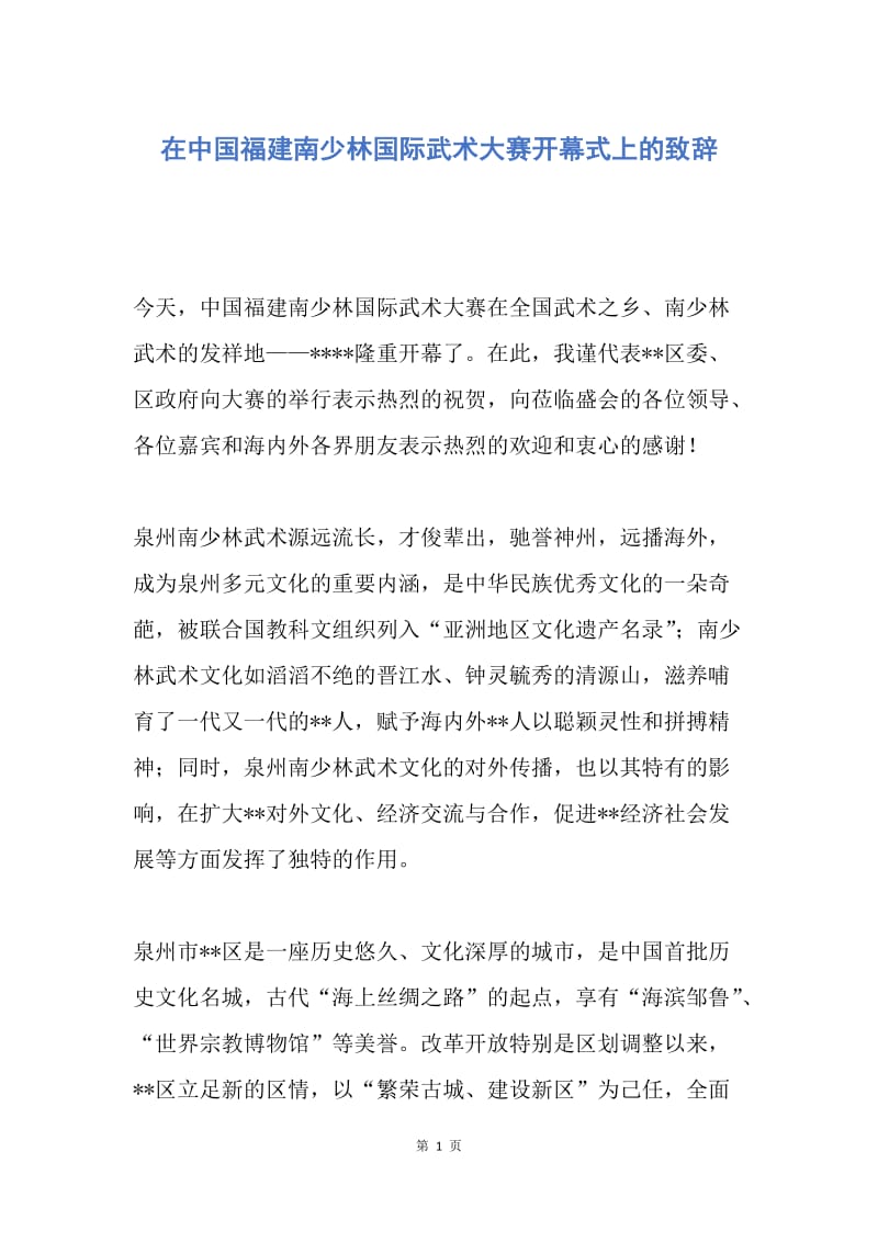 【演讲稿】在中国福建南少林国际武术大赛开幕式上的致辞.docx_第1页
