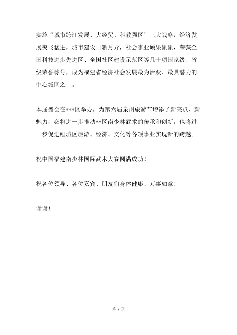 【演讲稿】在中国福建南少林国际武术大赛开幕式上的致辞.docx_第2页