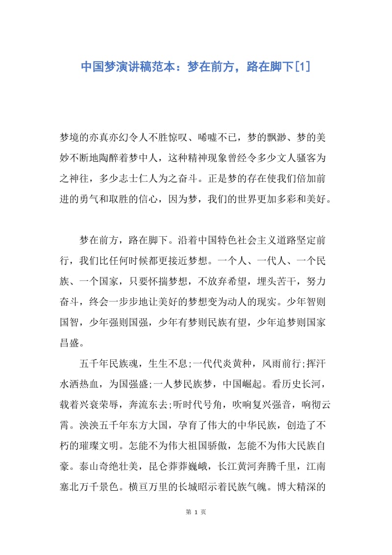 【演讲稿】中国梦演讲稿范本：梦在前方，路在脚下.docx_第1页