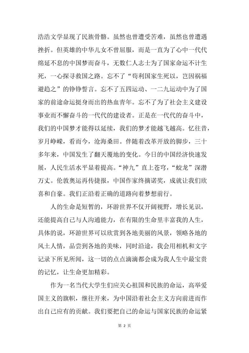 【演讲稿】中国梦演讲稿范本：梦在前方，路在脚下.docx_第2页