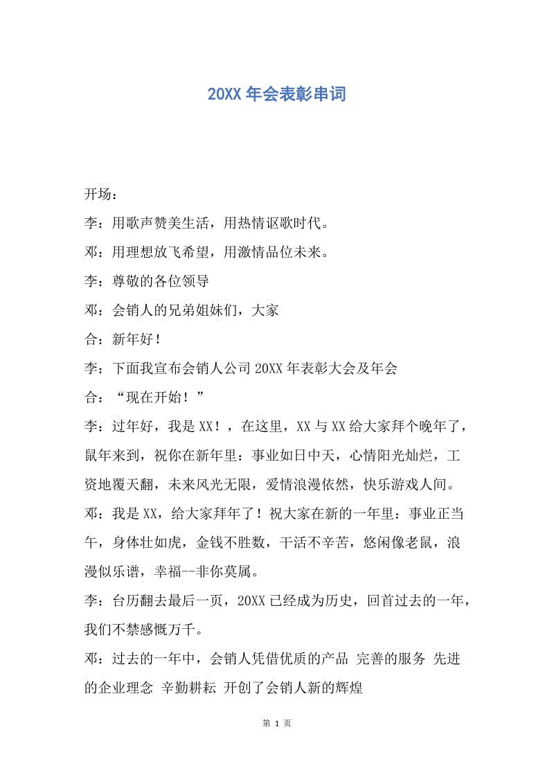 【演讲稿】20XX年会表彰串词.docx