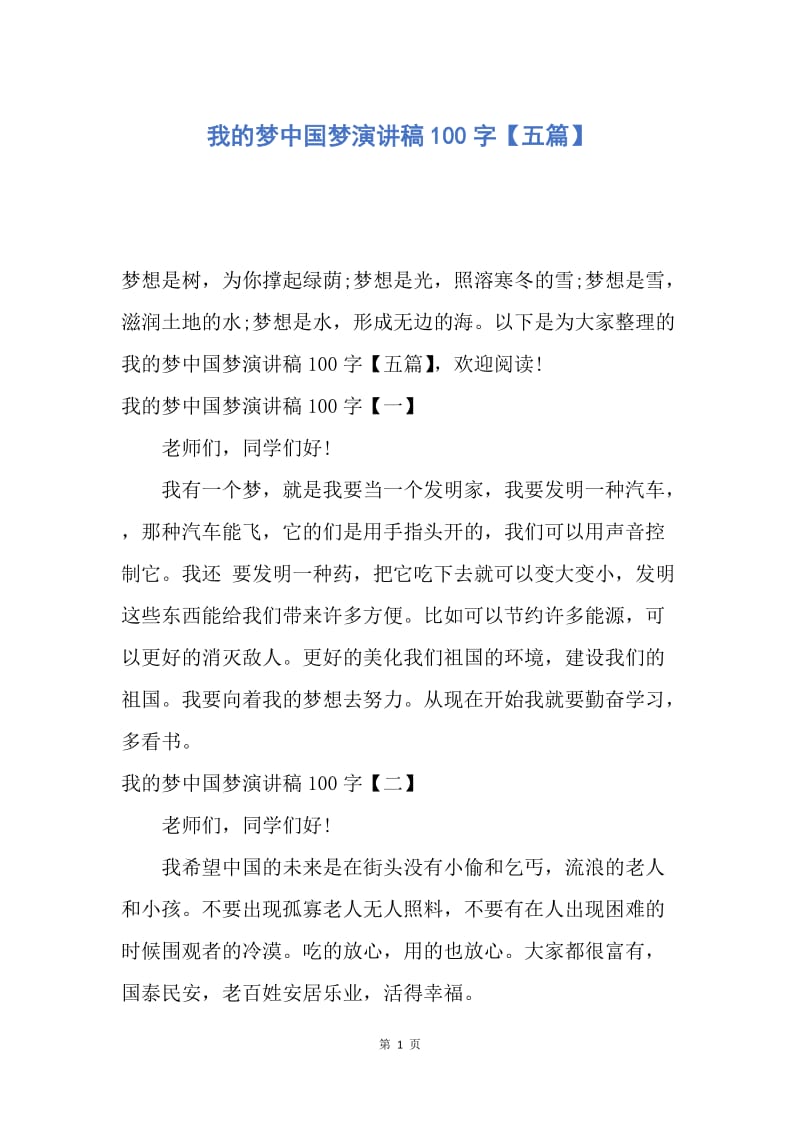 【演讲稿】我的梦中国梦演讲稿100字【五篇】.docx_第1页
