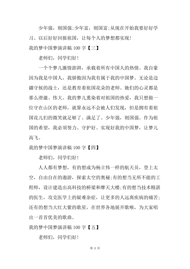 【演讲稿】我的梦中国梦演讲稿100字【五篇】.docx_第2页