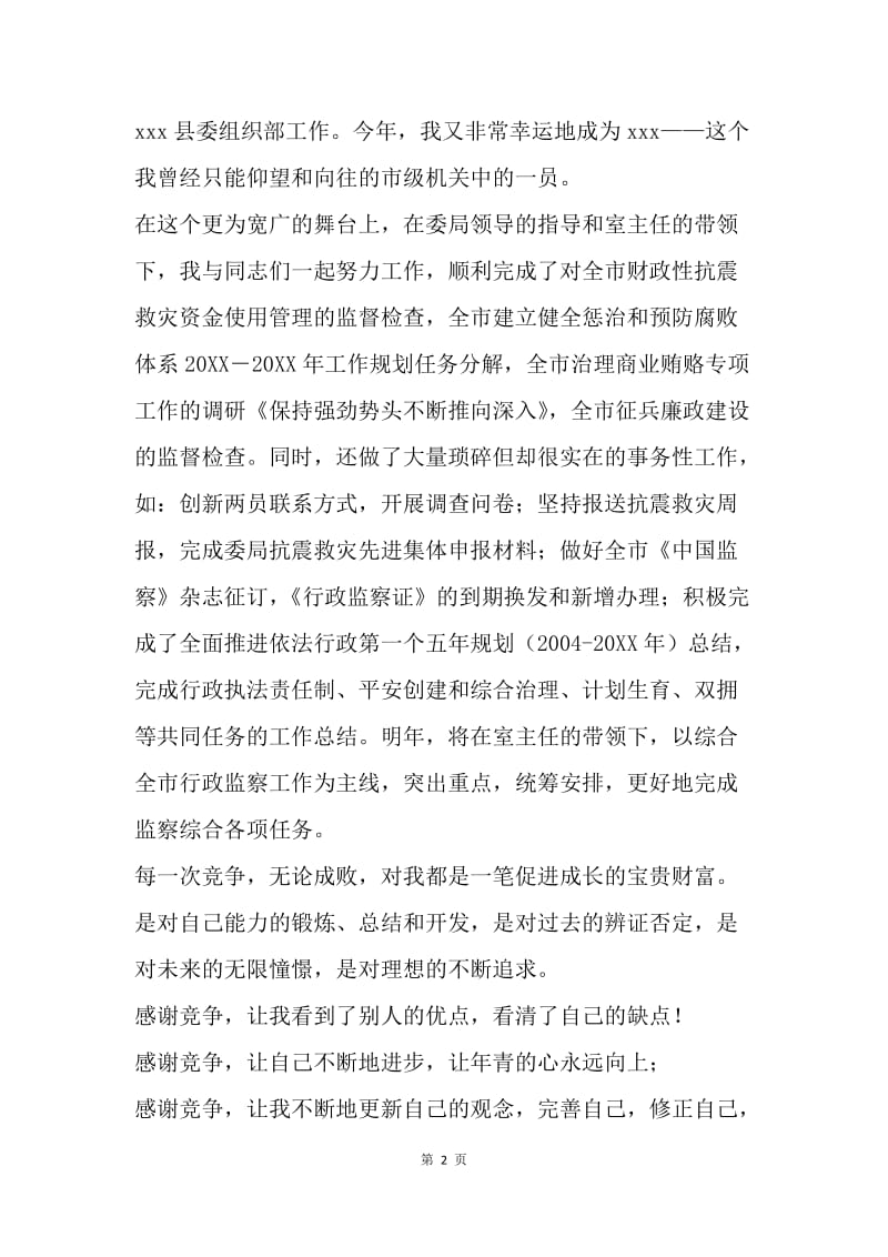 【演讲稿】纪检委监察局干部竞聘演讲稿.docx_第2页