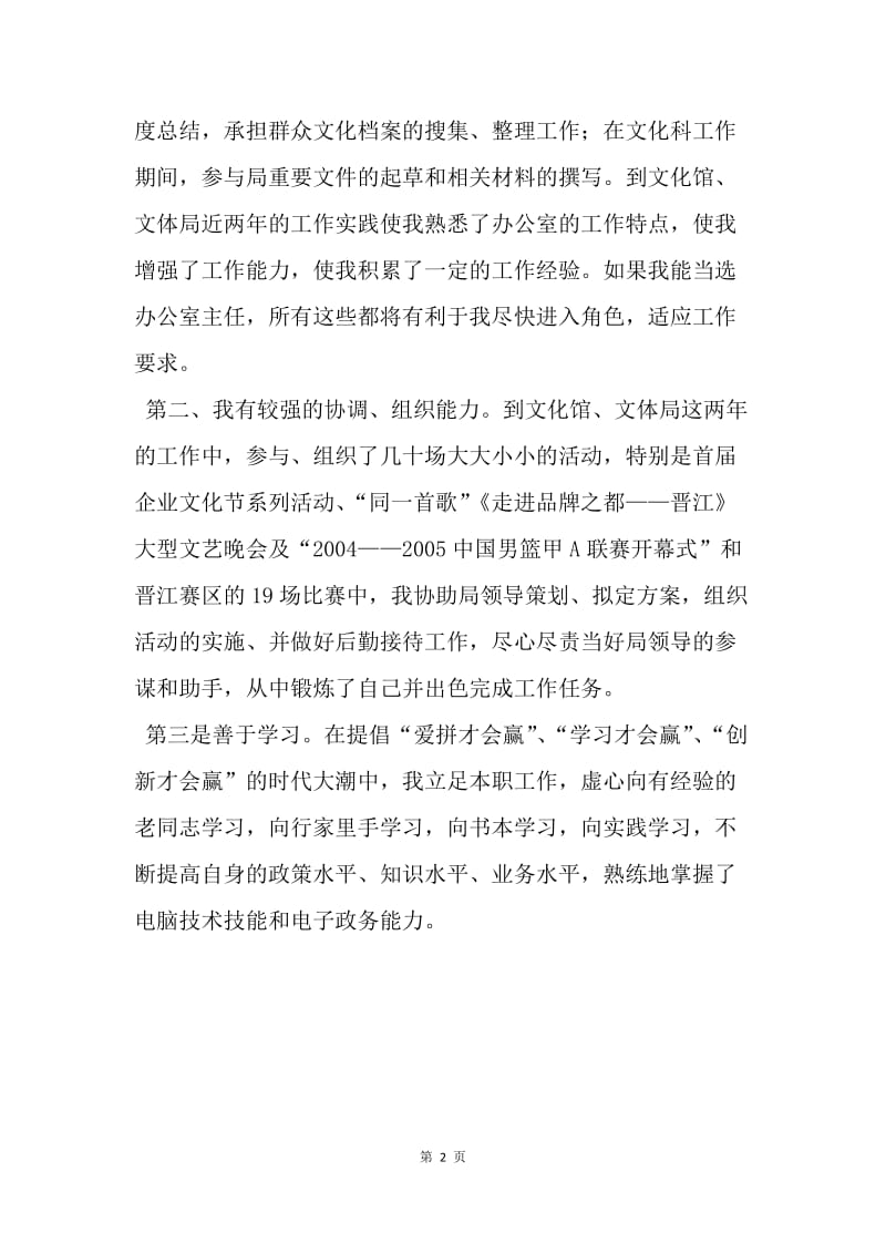 【演讲稿】榆林市文体局办公室主任的竞职演讲稿(1).docx_第2页
