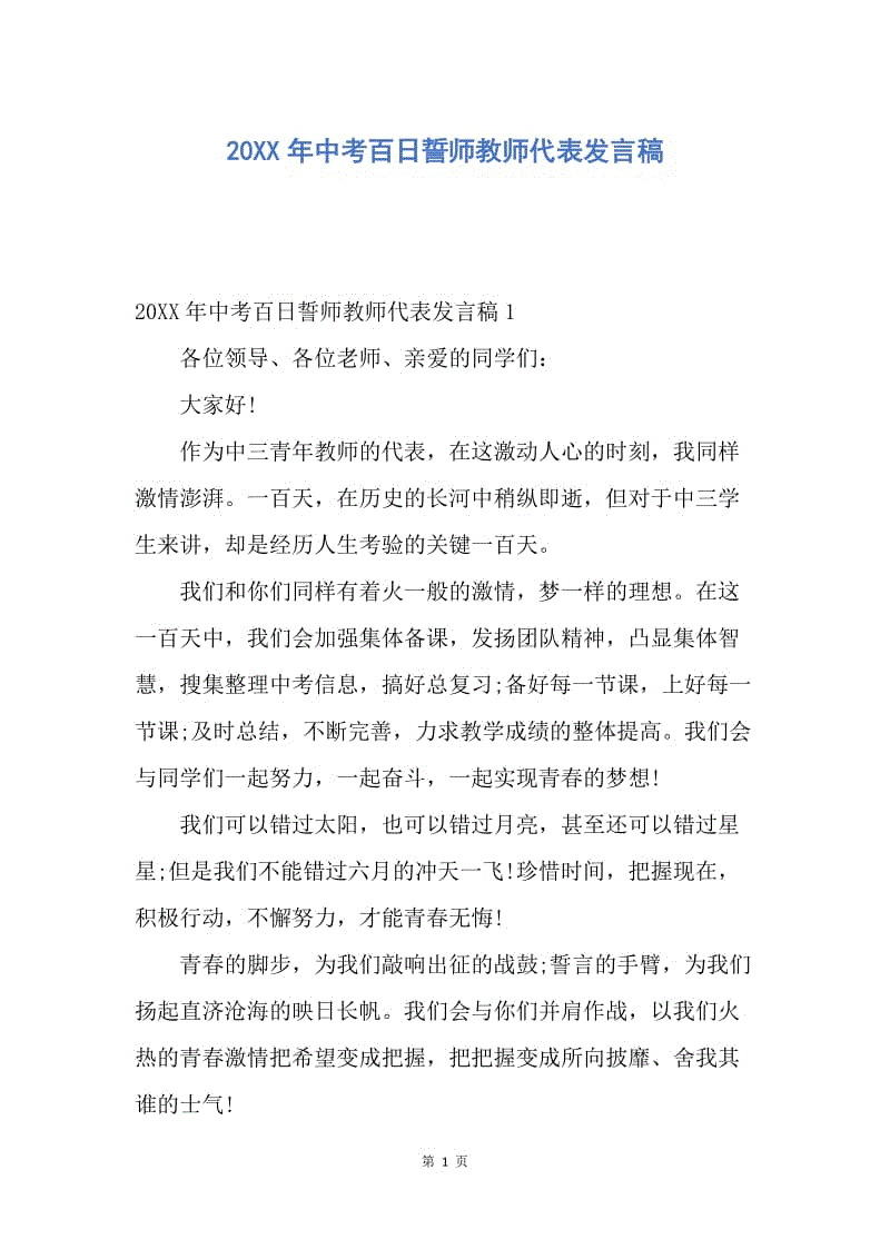 【演讲稿】20XX年中考百日誓师教师代表发言稿.docx