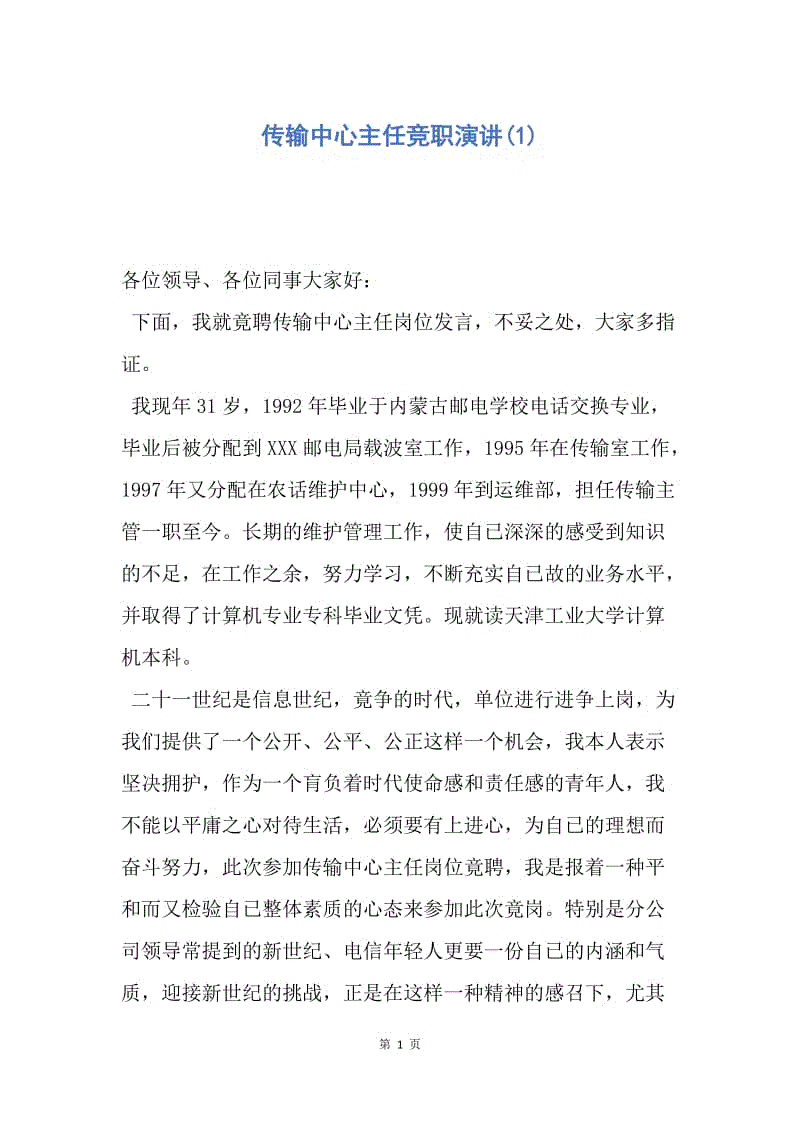 【演讲稿】传输中心主任竞职演讲(1).docx