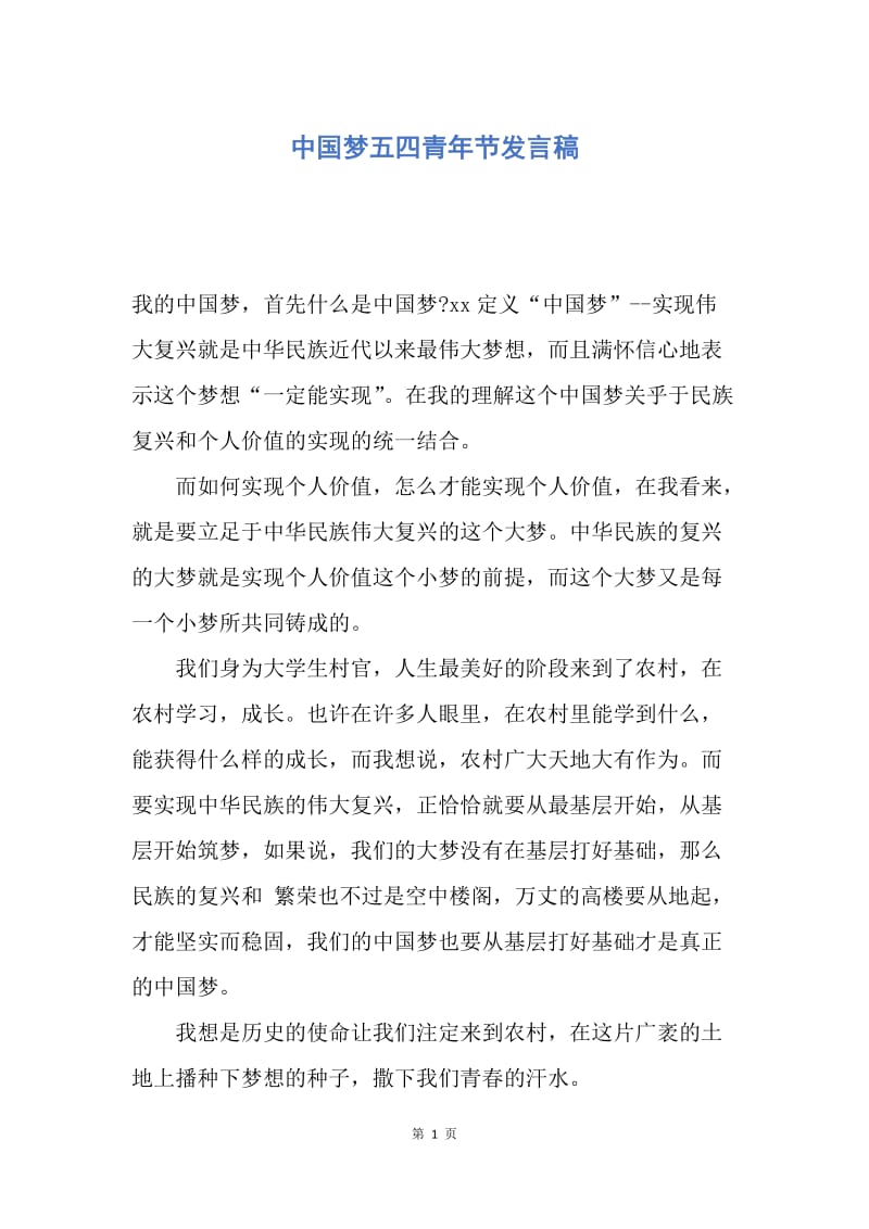 【演讲稿】中国梦五四青年节发言稿.docx_第1页