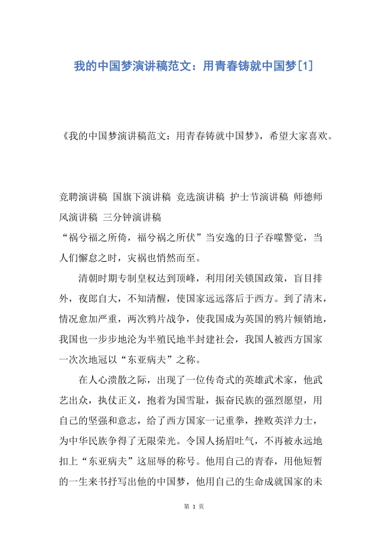 【演讲稿】我的中国梦演讲稿范文：用青春铸就中国梦.docx_第1页