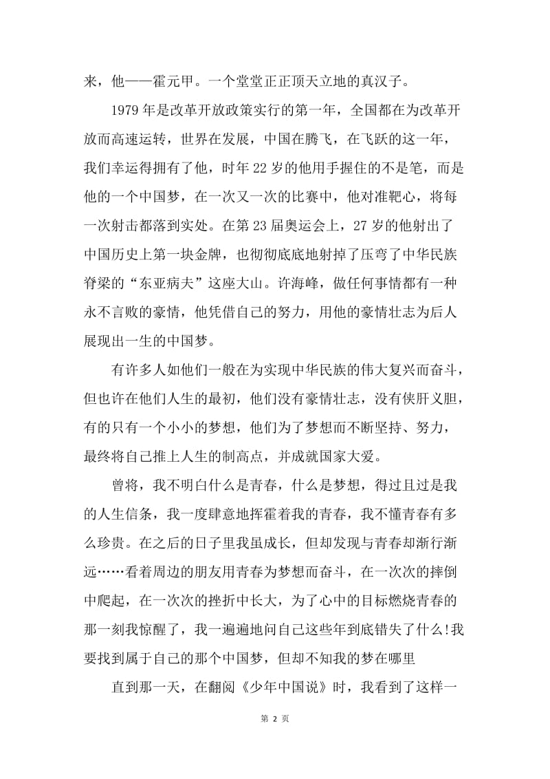 【演讲稿】我的中国梦演讲稿范文：用青春铸就中国梦.docx_第2页