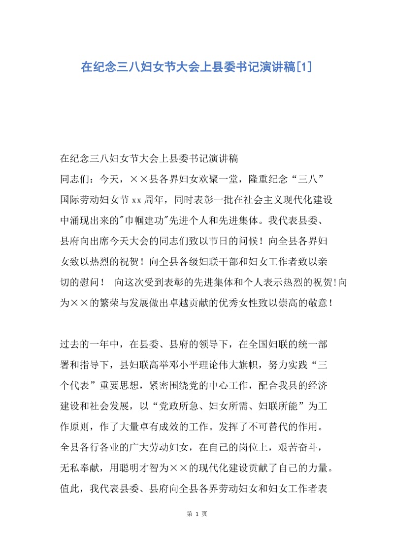 【演讲稿】在纪念三八妇女节大会上县委书记演讲稿.docx_第1页