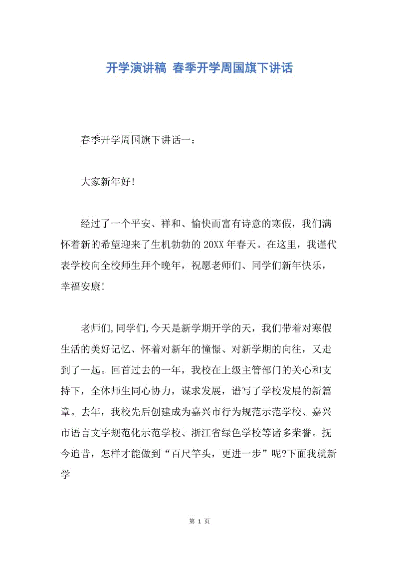 【演讲稿】开学演讲稿 春季开学周国旗下讲话.docx