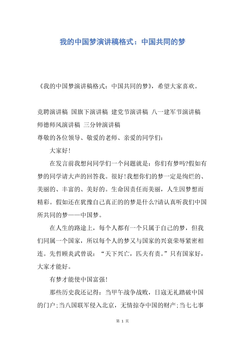 【演讲稿】我的中国梦演讲稿格式：中国共同的梦.docx_第1页