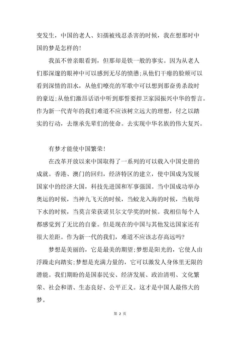 【演讲稿】我的中国梦演讲稿格式：中国共同的梦.docx_第2页
