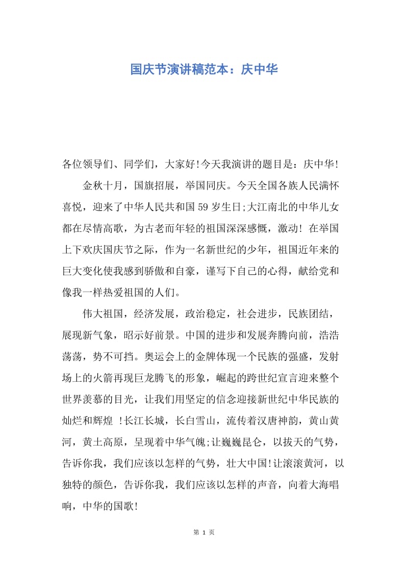 【演讲稿】国庆节演讲稿范本：庆中华.docx_第1页